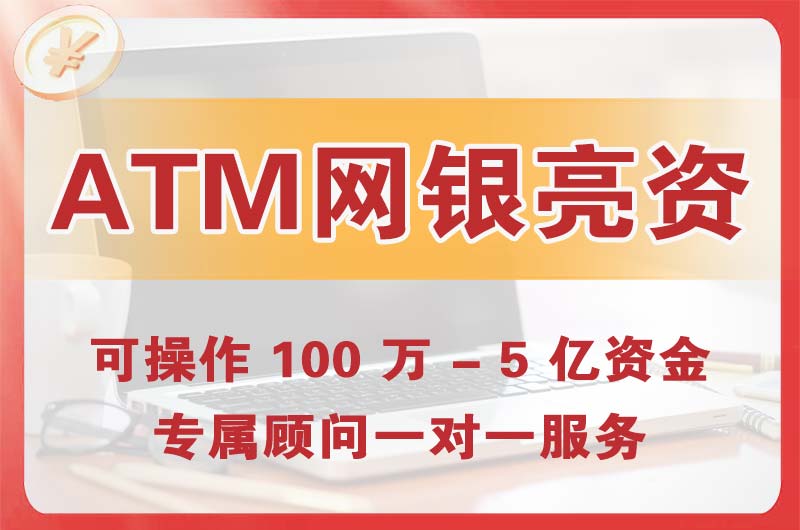 普洱ATM机、网银亮资显账