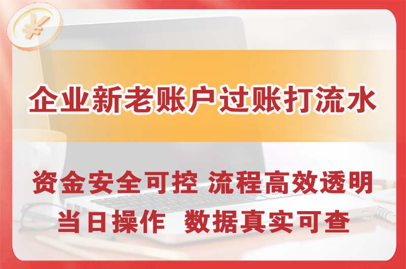 普洱企业新老账户过账打流水